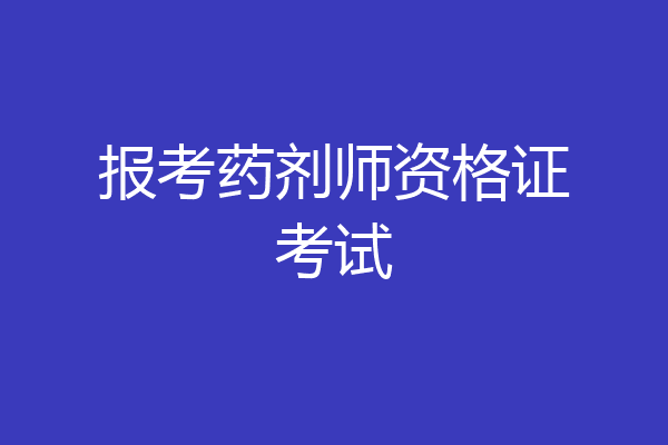 报考药剂师资格证考试