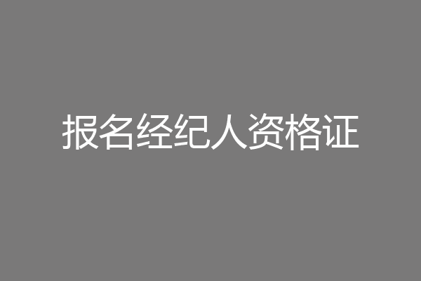 报名经纪人资格证
