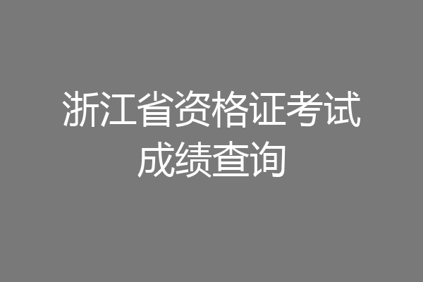 浙江省资格证考试成绩查询
