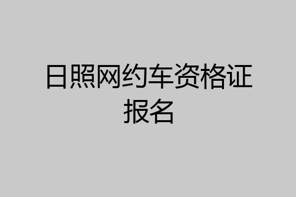 日照网约车资格证报名