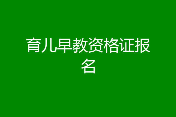 育儿早教资格证报名