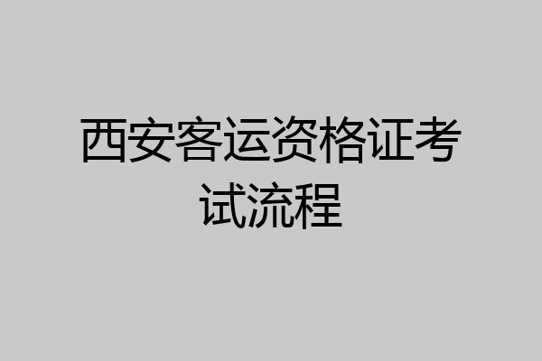 西安客运资格证考试流程