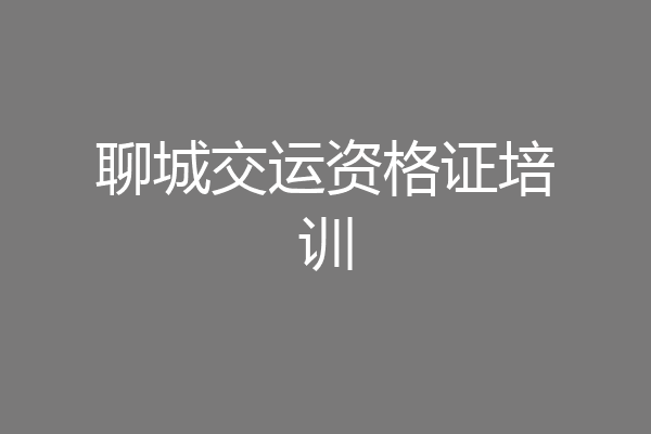 聊城交运资格证培训