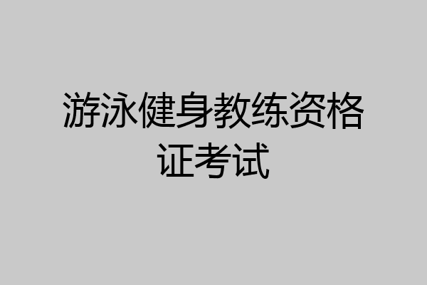 游泳健身教练资格证考试