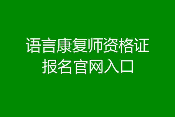 语言康复师资格证报名官网入口