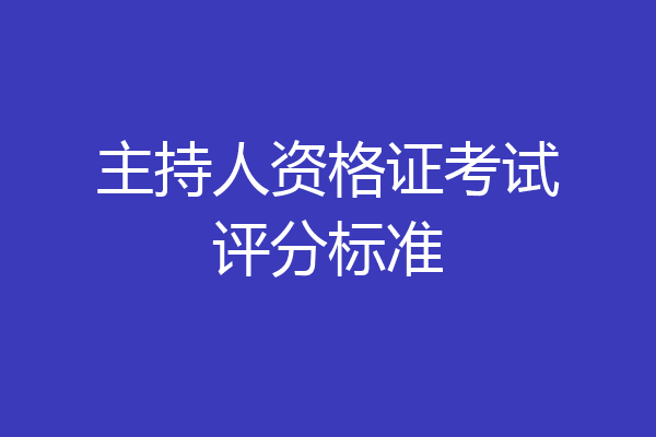 主持人资格证考试评分标准