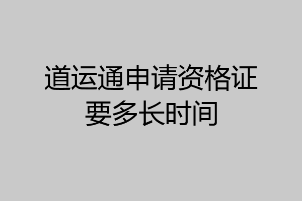 道运通申请资格证要多长时间