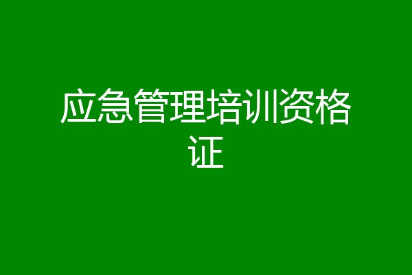 应急管理培训资格证