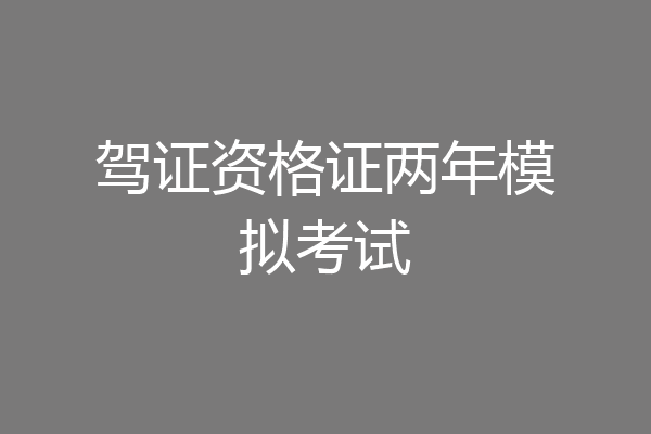 驾证资格证两年模拟考试
