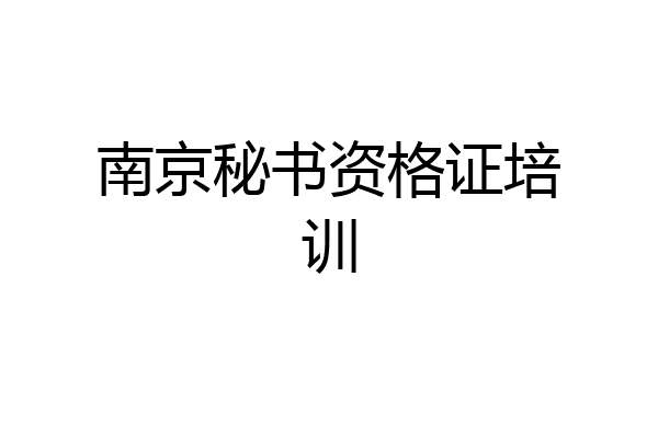 南京秘书资格证培训