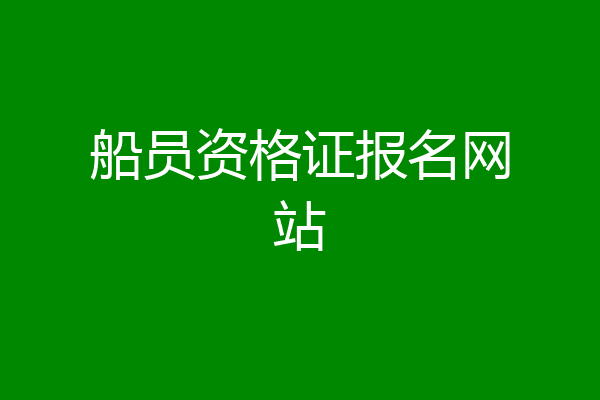 船员资格证报名网站