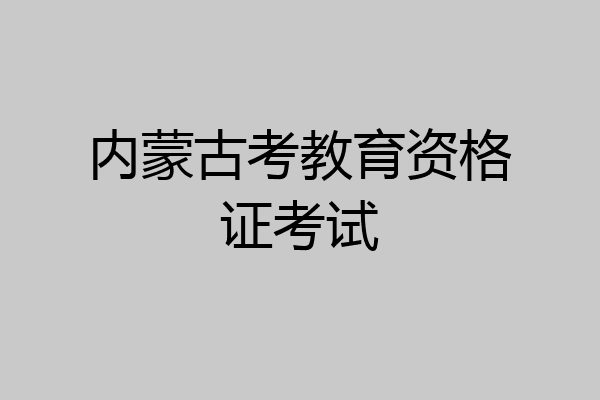 内蒙古考教育资格证考试