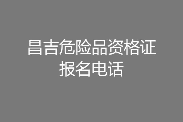 昌吉危险品资格证报名电话
