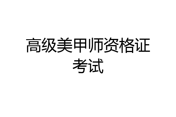 高级美甲师资格证考试