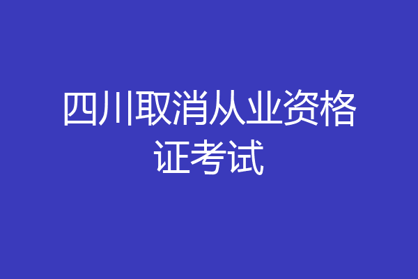 四川取消从业资格证考试