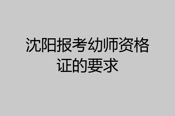 沈阳报考幼师资格证的要求