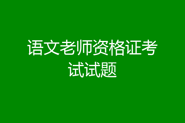 语文老师资格证考试试题
