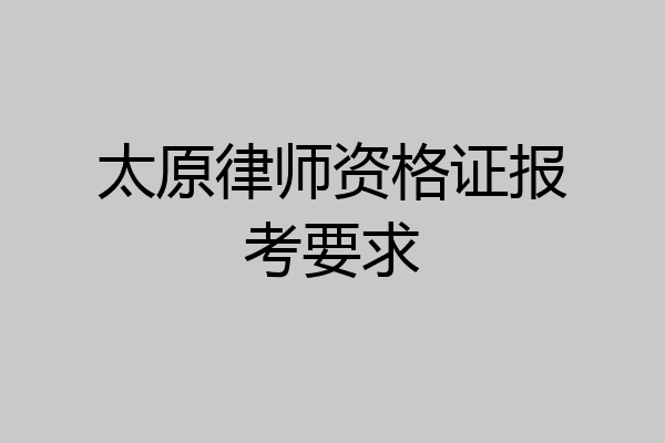 太原律师资格证报考要求