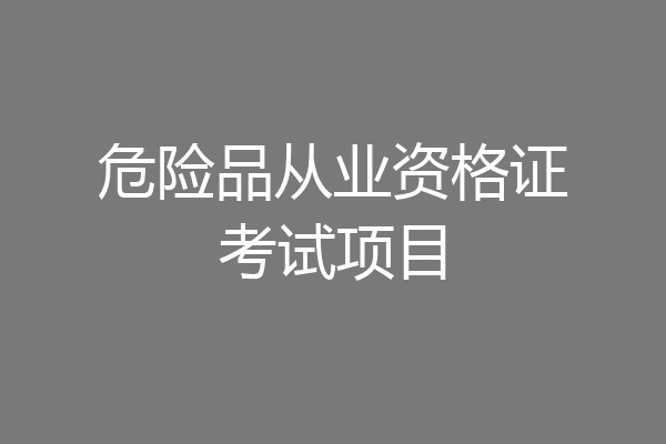 危险品从业资格证考试项目