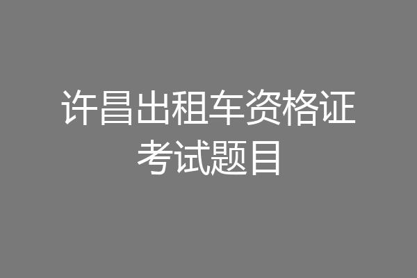 许昌出租车资格证考试题目