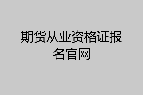 期货从业资格证报名官网