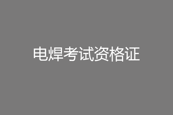 电焊考试资格证