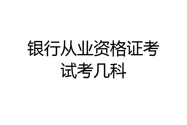 银行从业资格证考试考几科