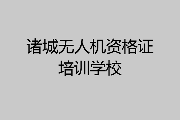 诸城无人机资格证培训学校