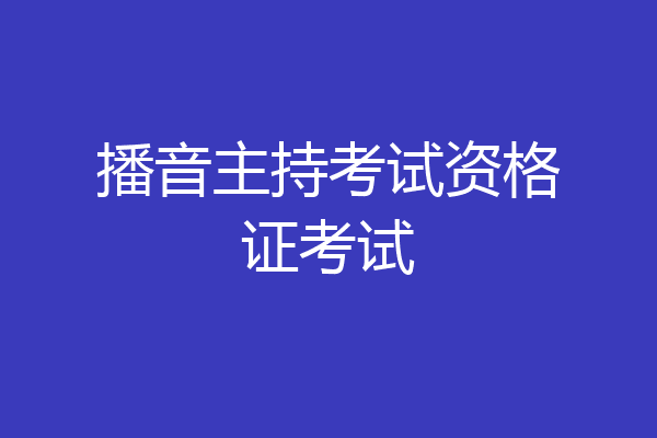 播音主持考试资格证考试