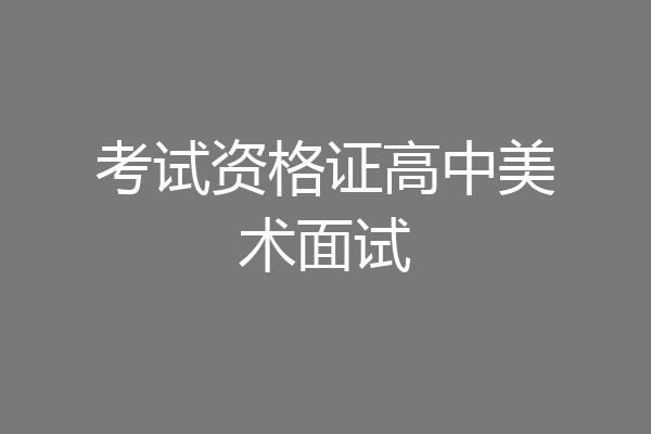 考试资格证高中美术面试