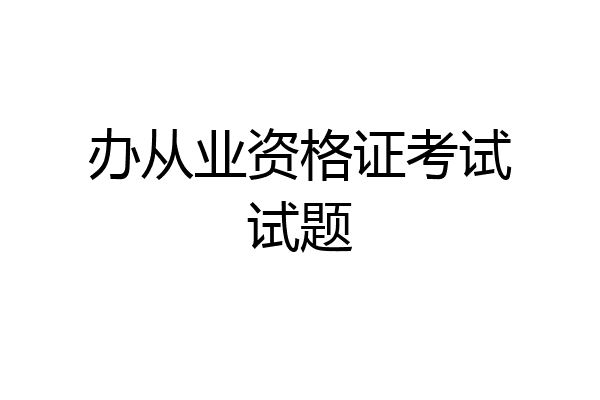 办从业资格证考试试题