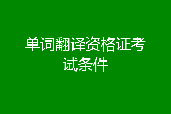 单词翻译资格证考试条件