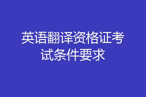 英语翻译资格证考试条件要求