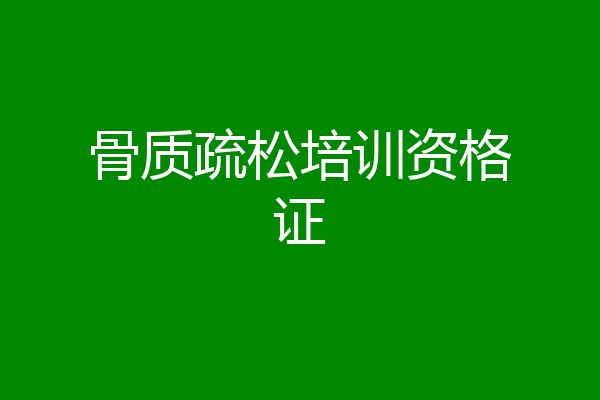 骨质疏松培训资格证