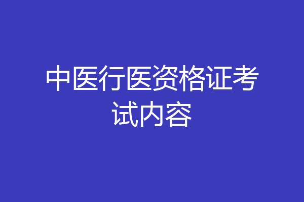 中医行医资格证考试内容