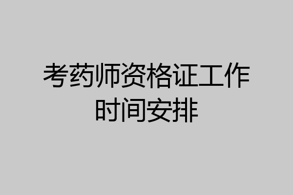 考药师资格证工作时间安排