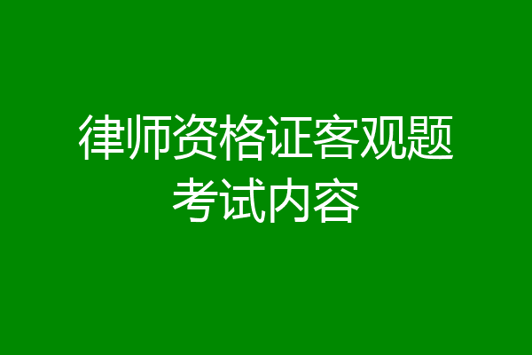 律师资格证客观题考试内容