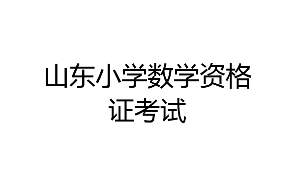 山东小学数学资格证考试