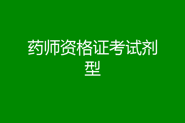 药师资格证考试剂型