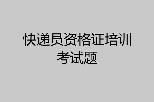 快递员资格证培训考试题