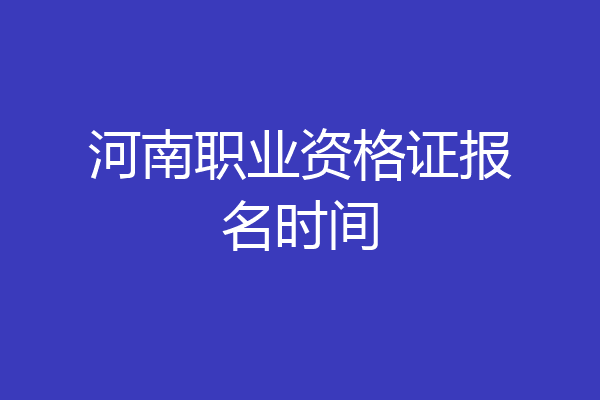 河南职业资格证报名时间