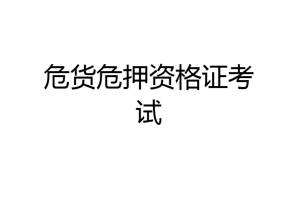 危货危押资格证考试