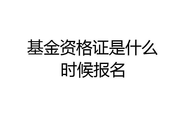 基金资格证是什么时候报名