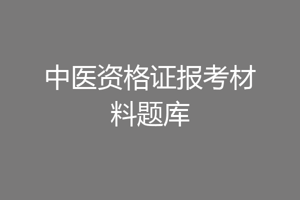 中医资格证报考材料题库