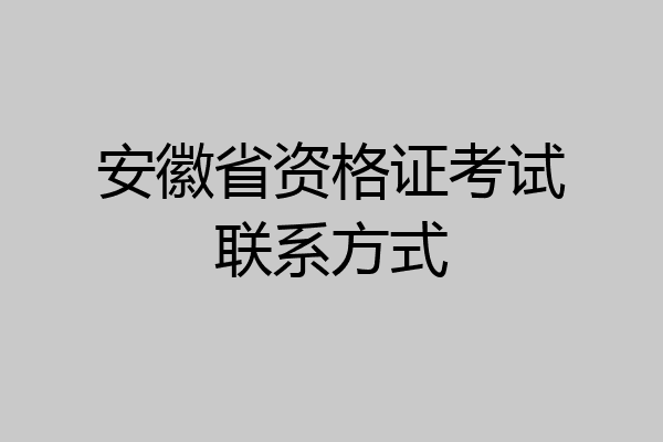 安徽省资格证考试联系方式