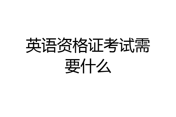 英语资格证考试需要什么