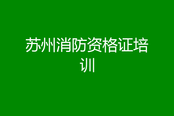 苏州消防资格证培训