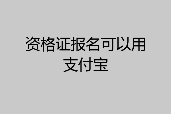 资格证报名可以用支付宝