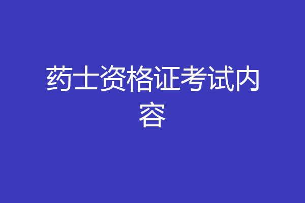 药士资格证考试内容