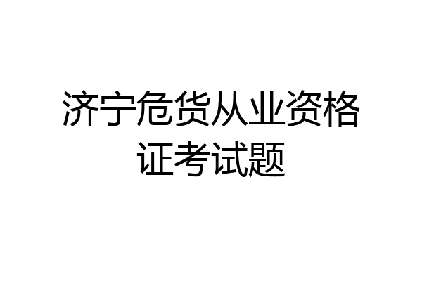 济宁危货从业资格证考试题